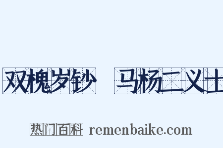 双槐岁钞·马杨二义士是什么意思的图片